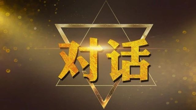 爽玛|十年之砺ⷥ†启征程