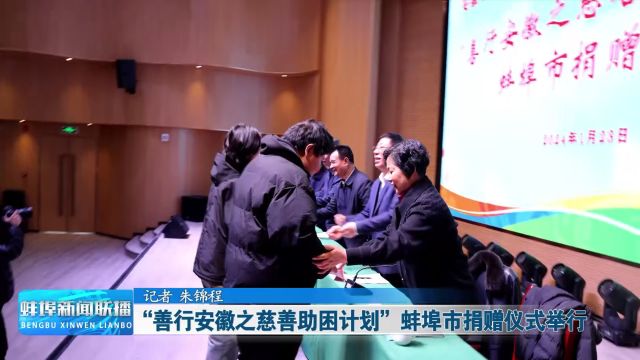 “善行安徽之慈善助困计划”蚌埠市捐赠仪式举行