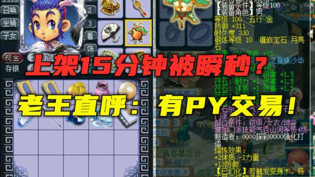 梦幻西游:15分钟光速卖号?老王直呼有PY交易,紧急联系号主!