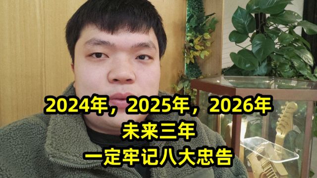 2024年,2025年,2026年,未来三年,一定牢记八大忠告