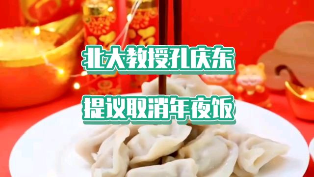 北大教授孔庆东口出狂言:年夜饭是陋习 提议取消年夜饭