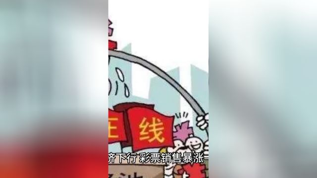 彩票销售暴涨,是谁在创造收益