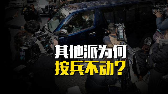 其他派为何按兵不动?