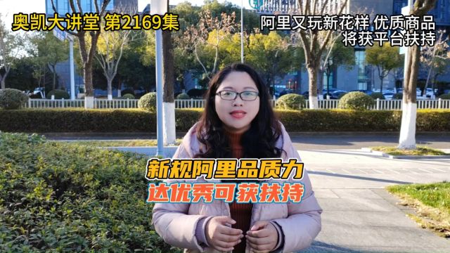 2169 阿里又玩新花样 优质商品将获平台扶持