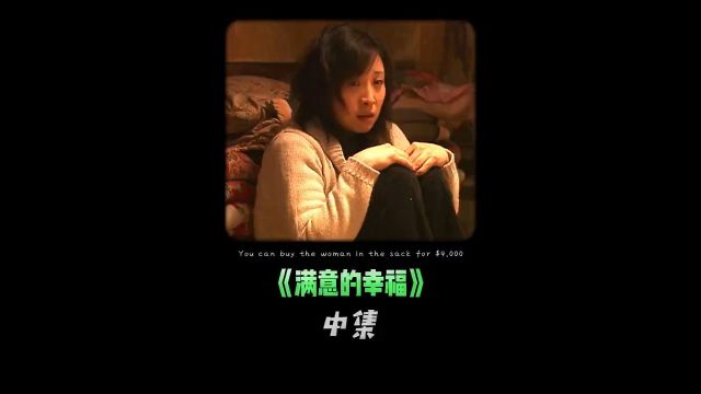 《 满意的幸福》中