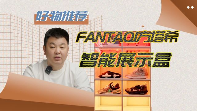 FANTAQI 方塔希智能展示盒,数码博主收纳终极目标