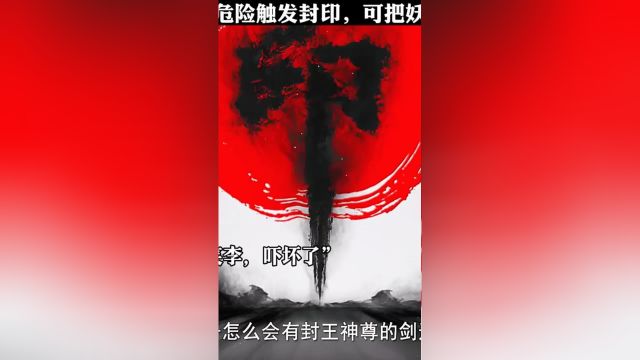 宴烬陷入危险触发封王神尊道印,可把妖王吓坏了