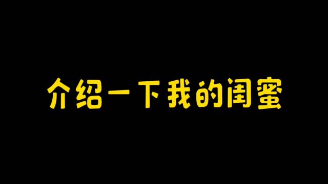 介绍一下我的闺蜜