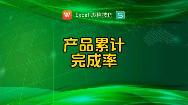 如何计算产品累计达成率,产量完成率?