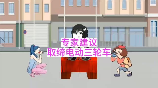 专家建议取缔电动三轮车