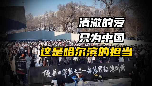 尔滨爆火,731罪证传遍世界,日本破防:你们中国人不按套路出牌