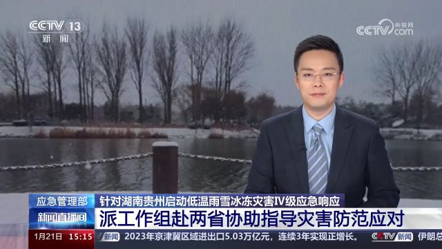 应急管理部门加强救灾救助准备 协助指导低温雨雪冰冻灾害应对工作