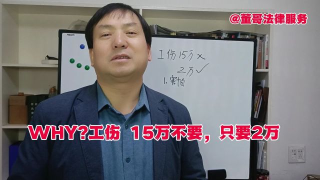 董哥工伤:发生工伤可赔偿15万,但是工友只要2万,这是为什么