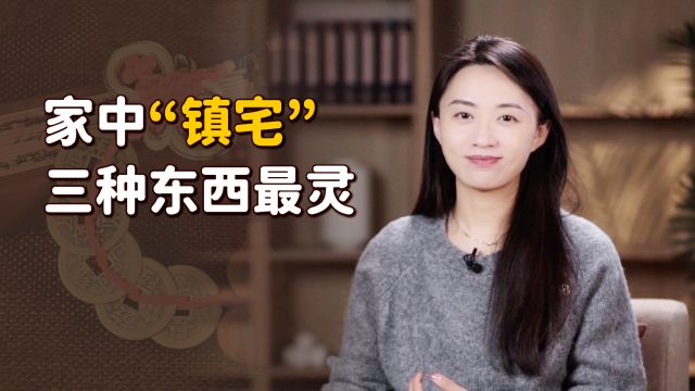 “家里放3宝,不富也镇宅”,如果你家里有,别轻易送人了