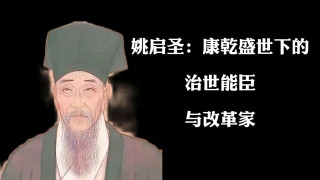 姚启圣:康乾盛世下的治世能臣与改革家