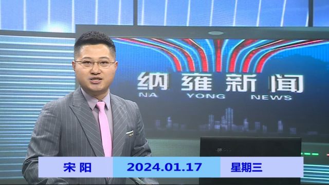 纳雍新闻2024年01月17日