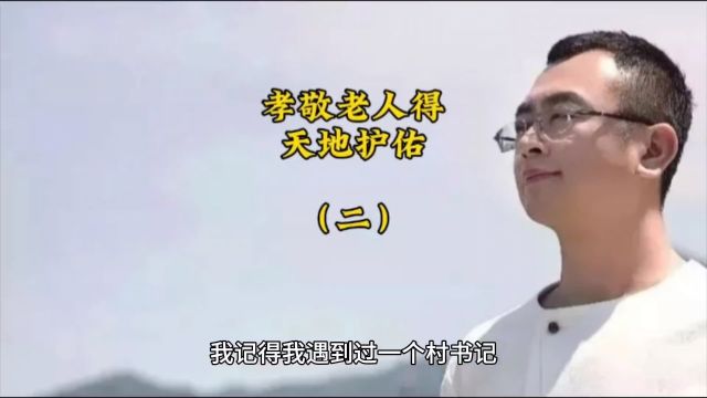 孝敬老人得天地护佑(二)