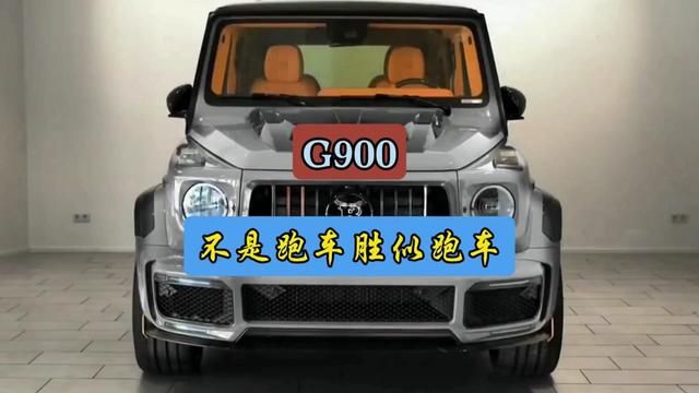 巴博斯G900为什么可以卖到1500万#每天一个用车知识