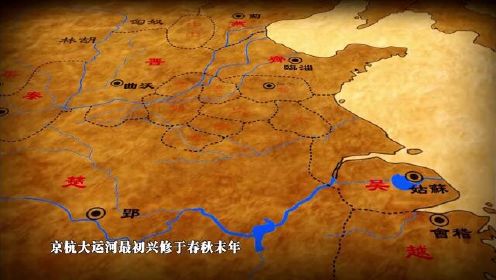 中国之最：京杭大运河三次大规模兴修，最早开凿于春秋时期