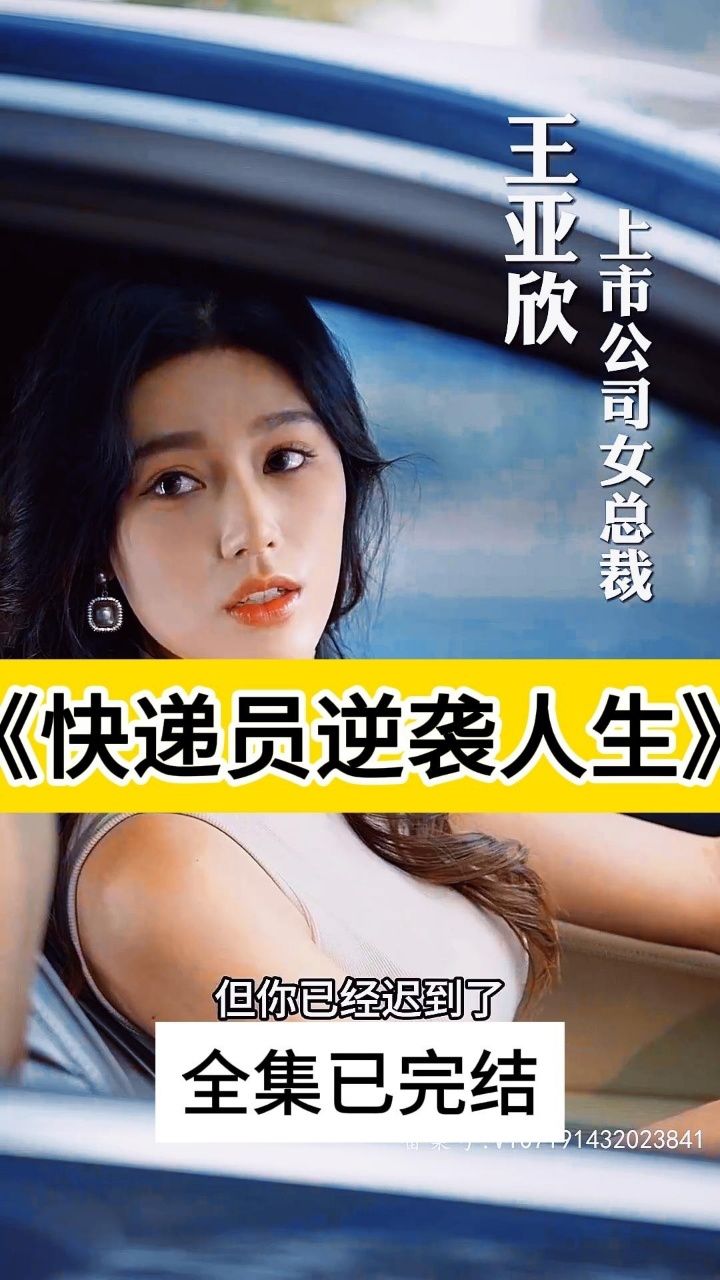 热播新剧979797 《快递员逆袭人生》看全集777815kmi274