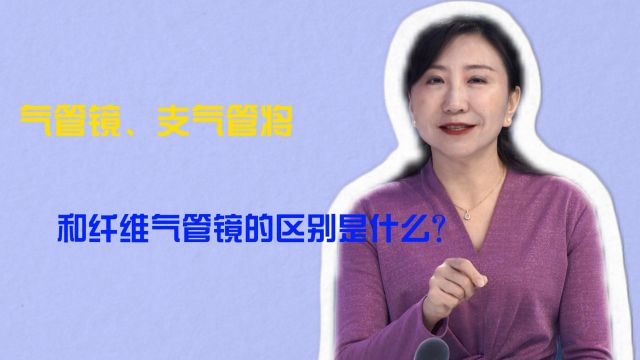 气管镜、支气管将和纤维气管镜的区别是什么?