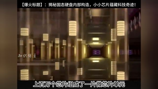 揭秘固态硬盘内部构造:V结构、细小通道和交通信息网,你绝对想知道的存储神奇!知识博主每天跟我涨知识3d动画演示