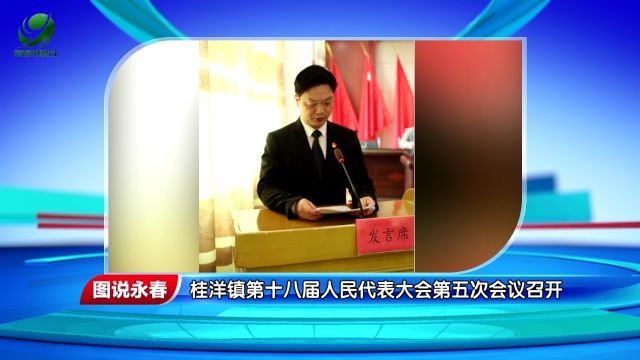 【图说永春】桂洋镇第十八届人民代表大会第五次会议召开