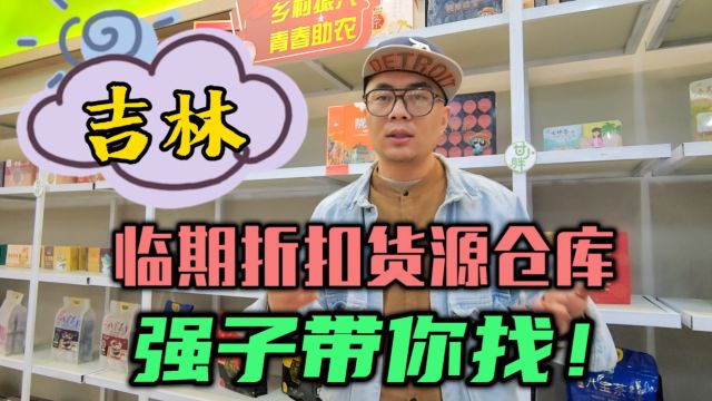 吉林市社区团购、折扣店、地摊及商超进货的临期折扣货源批发仓库怎么找?甄品货栈强子带你快速找到品类丰富覆盖日化用品、休食饮品及冻品冻货的吉...