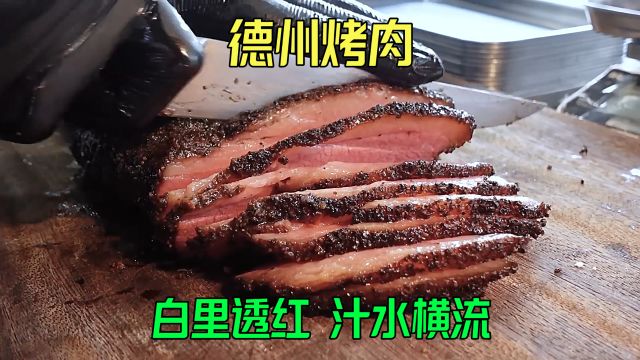 软烂多汁德州烤肉 好吃鲜美口水直流