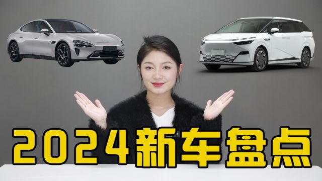 2024年重磅车型盘点,一口气看完6款新车!