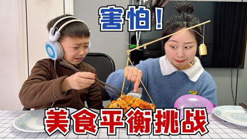 美食平衡挑战，拿到多少吃多少，气球爆炸惩罚吃柠檬！