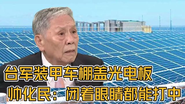 台军装甲车棚盖光电板 帅化民:闭着眼睛都能打中