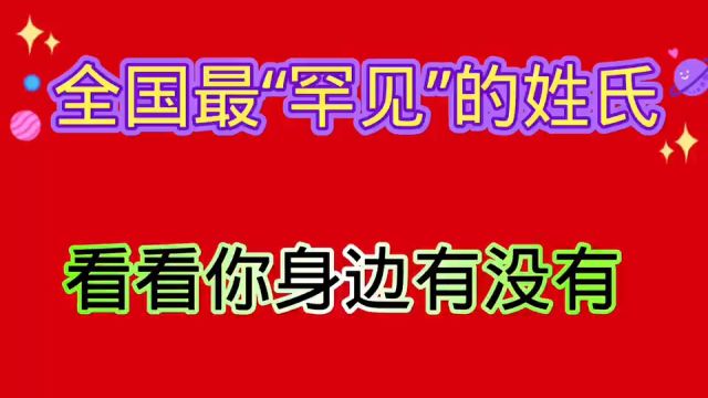 全国最“罕见”的姓氏,看看你身边有没有?