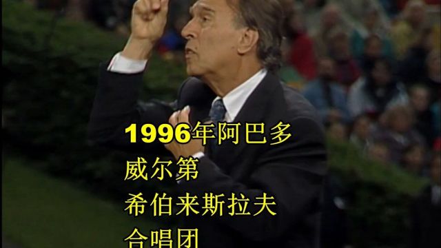 1996年阿巴多指挥 威尔第希伯来斯拉夫合唱团