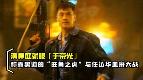 演悍匪就服“于荣光”，称霸旺角黑道与任达华血战，香港黑帮电影