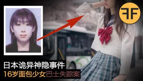 21年日本悬案，16岁少女巴士站诡异失踪，3个隐秘空屋面包店发现