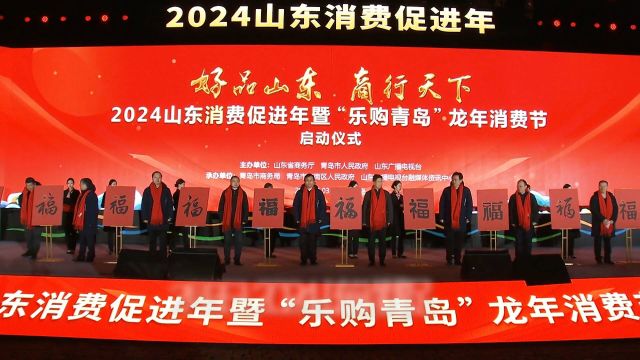 2024山东消费促进年暨“乐购青岛”龙年消费节在青岛启动