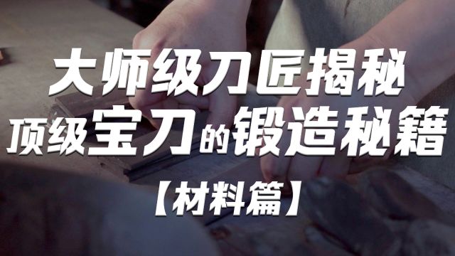 宝刀是怎样炼成的(二)材料篇——哪种才是刃具钢之王