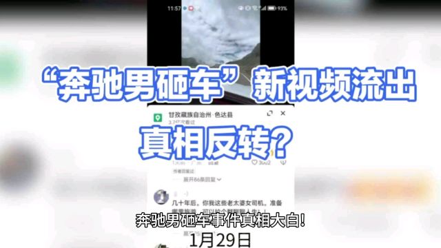 反转了!奔驰男砸车事件71岁网红剪辑拼接视频炒作,奔驰男太冤了!