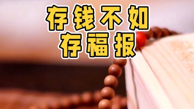 【灿云】存钱不如存福报