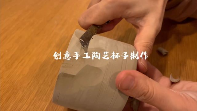 创意手工陶艺杯子制作过程,快来看看吧