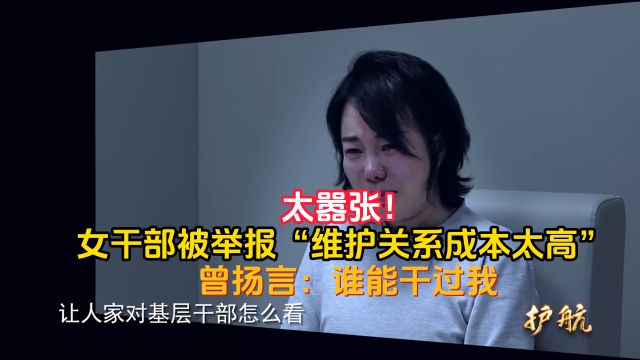 太嚣张!女干部被举报“维护关系成本太高” 曾扬言:谁能干过我