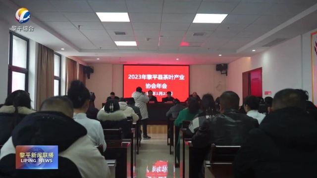 2023年我县茶叶产业协会年会召开