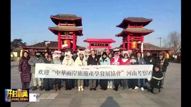 “中华两岸旅游产学发展协会”河南考察团走进开封