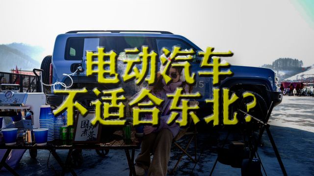 电动汽车不适合东北?Out了!看比亚迪怎么在松花江玩冰雪