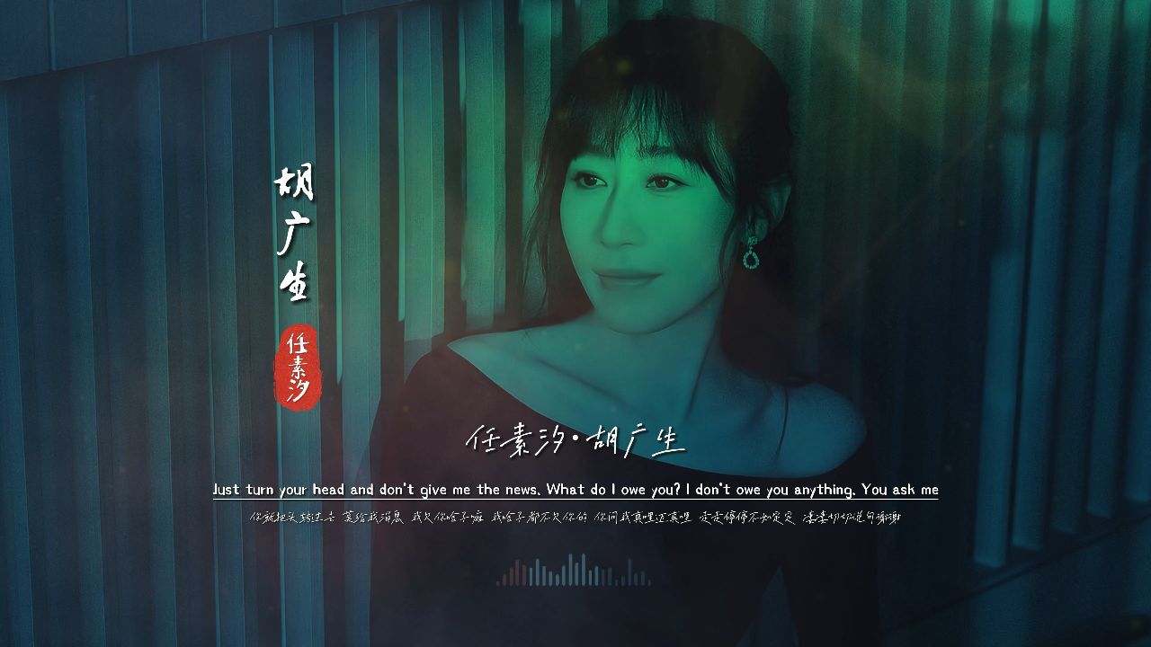 任素汐《胡广生》无损音质完整版饭制mv,太好听了,老歌再次爆火