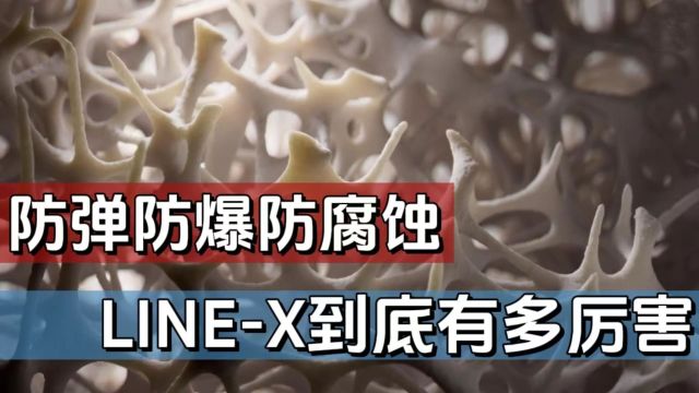 防弹防爆防腐蚀,看看LINEX材料到底有多厉害