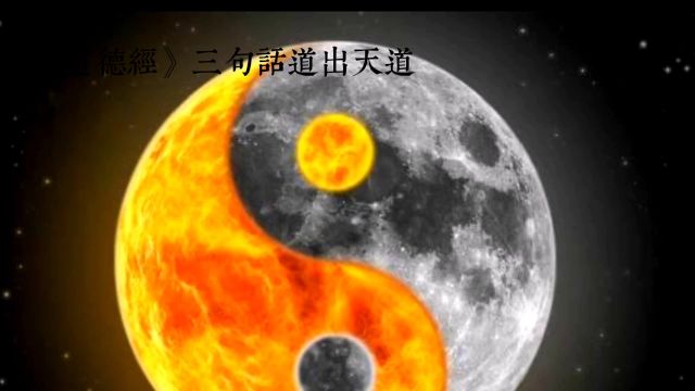 《道德经》三句话道出天道