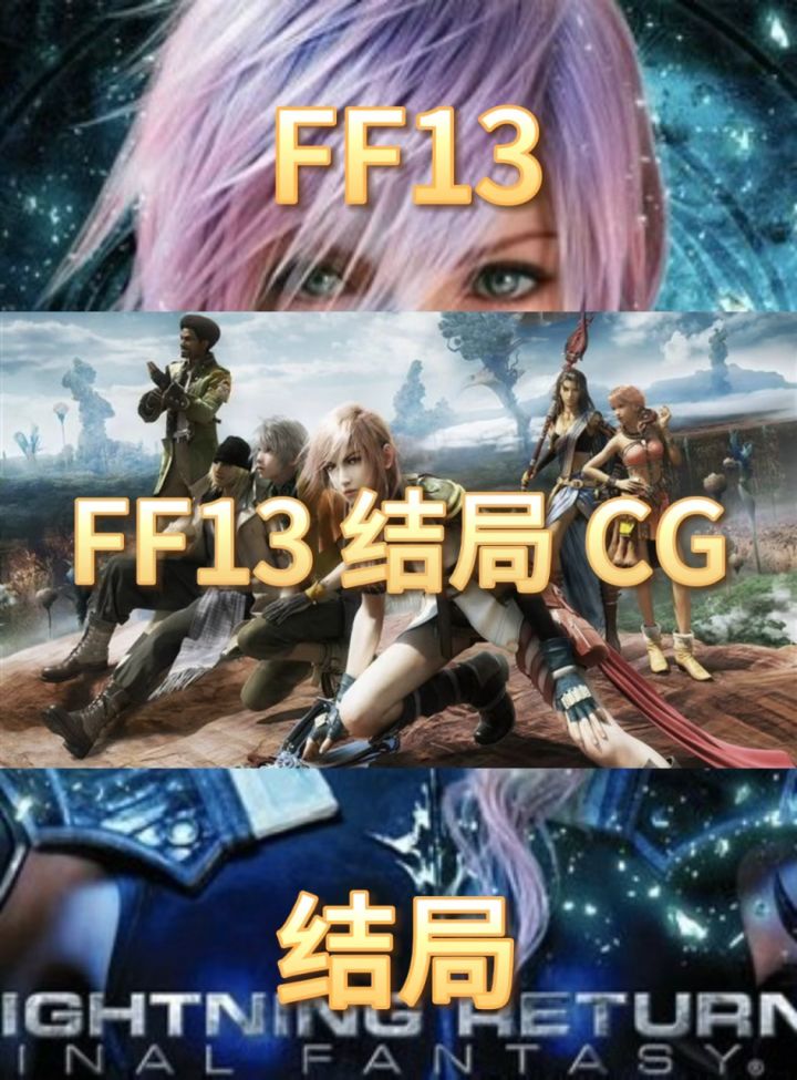 最终幻想 13 的结局已经放过了 这个是第二部和第三部的#最终幻想13
