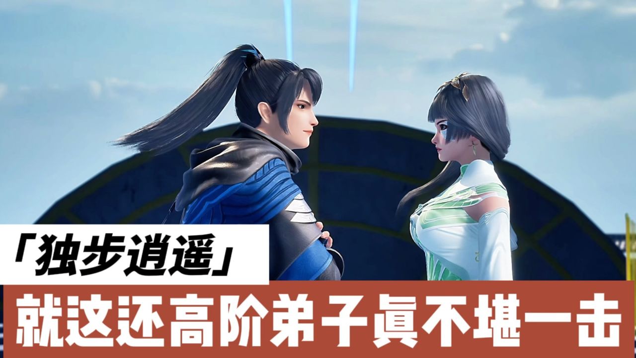 一招都接不住还敢称高阶弟子《独步逍遥》